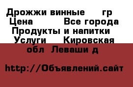 Дрожжи винные 100 гр. › Цена ­ 220 - Все города Продукты и напитки » Услуги   . Кировская обл.,Леваши д.